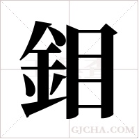 鉬字组词