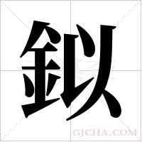 鉯字组词