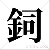 鉰字组词