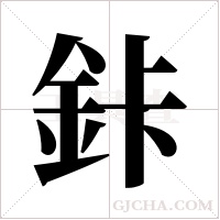 鉲字组词