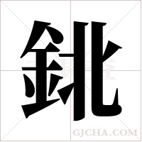 鉳字组词