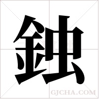 鉵字组词