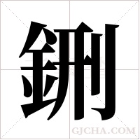 鉶字组词