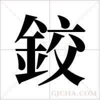 鉸字组词