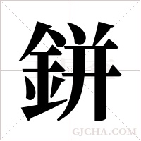 鉼字组词