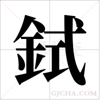 鉽字组词