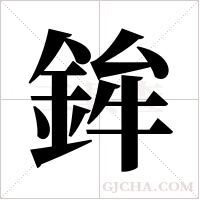 鉾字组词