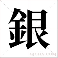 銀字组词