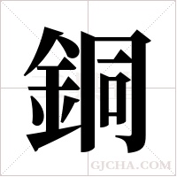 銅字组词