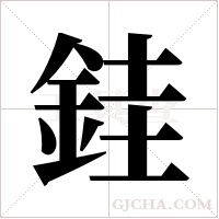 銈字组词