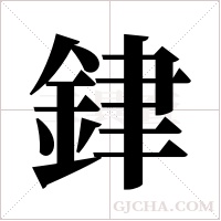 銉字组词