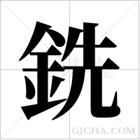 銑字组词