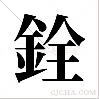 銓字组词