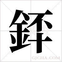 銔字组词
