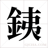 銕字组词
