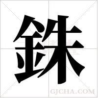 銖字组词