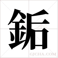 銗字组词