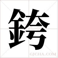 銙字组词