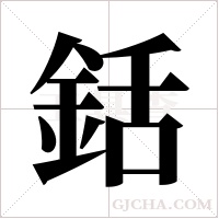 銛字组词