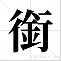 銜字组词