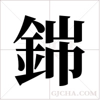 銟字组词