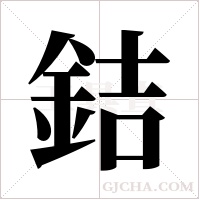 銡字组词