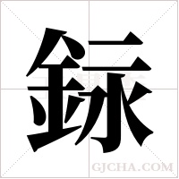 銢字组词