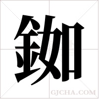 銣字组词