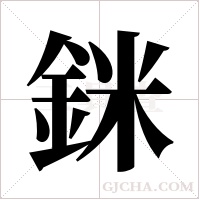 銤字组词