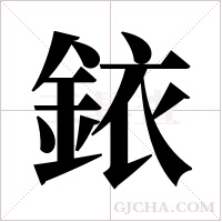 銥字组词