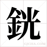 銧字组词