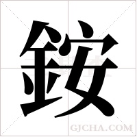 銨字组词