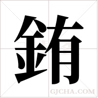 銪字组词