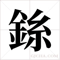 銯字组词