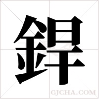 銲字组词