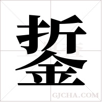 銴字组词