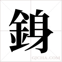 銵字组词