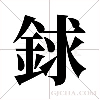 銶字组词