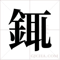 銸字组词