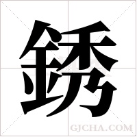 銹字组词