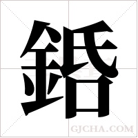 銽字组词