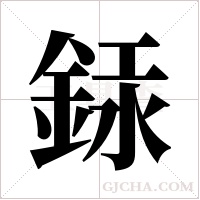 銾字组词