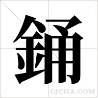 銿字组词