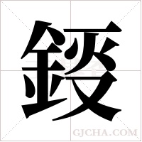 鋄字组词