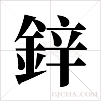 鋅字组词