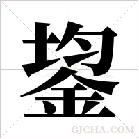 鋆字组词