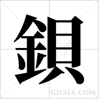 鋇字组词