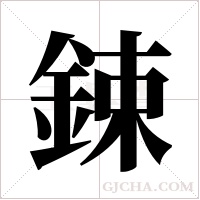 鋉字组词