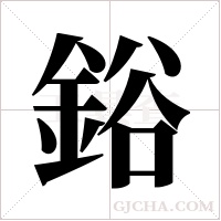 鋊字组词