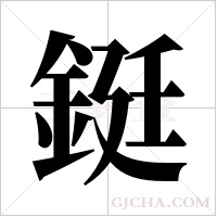 鋌字组词